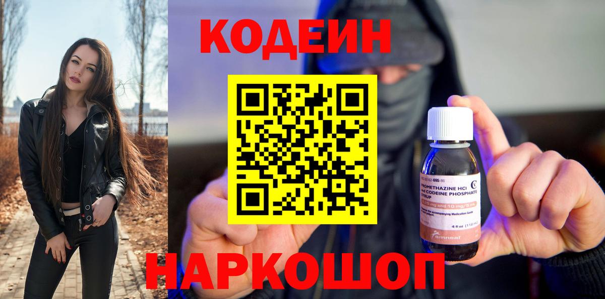 Кодеин напиток Lean (лин)  Кодеиновый сироп Lean Purple Drank  Вход с VPN  Моздок 